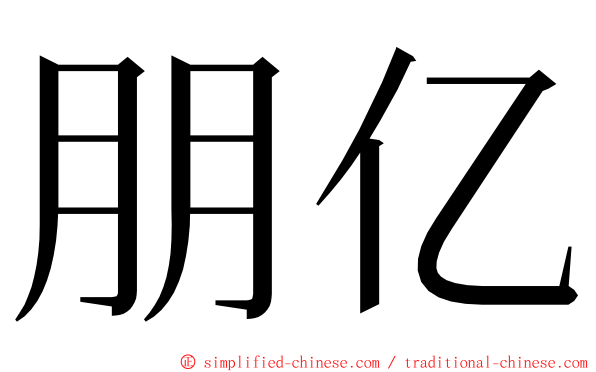 朋亿 ming font