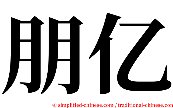 朋亿 serif font