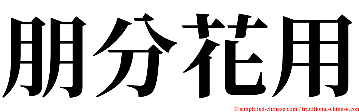 朋分花用 serif font