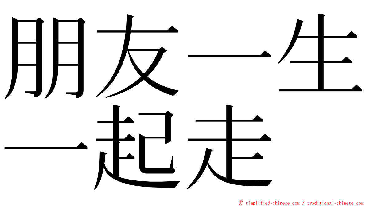 朋友一生一起走 ming font