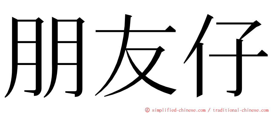 朋友仔 ming font