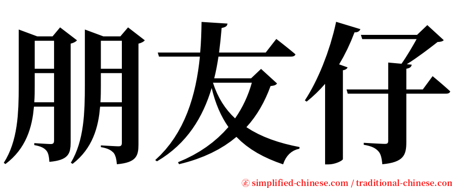 朋友仔 serif font