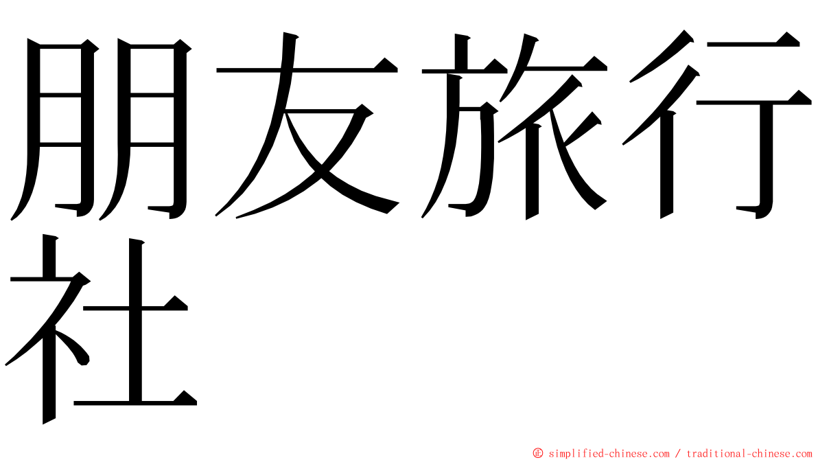 朋友旅行社 ming font