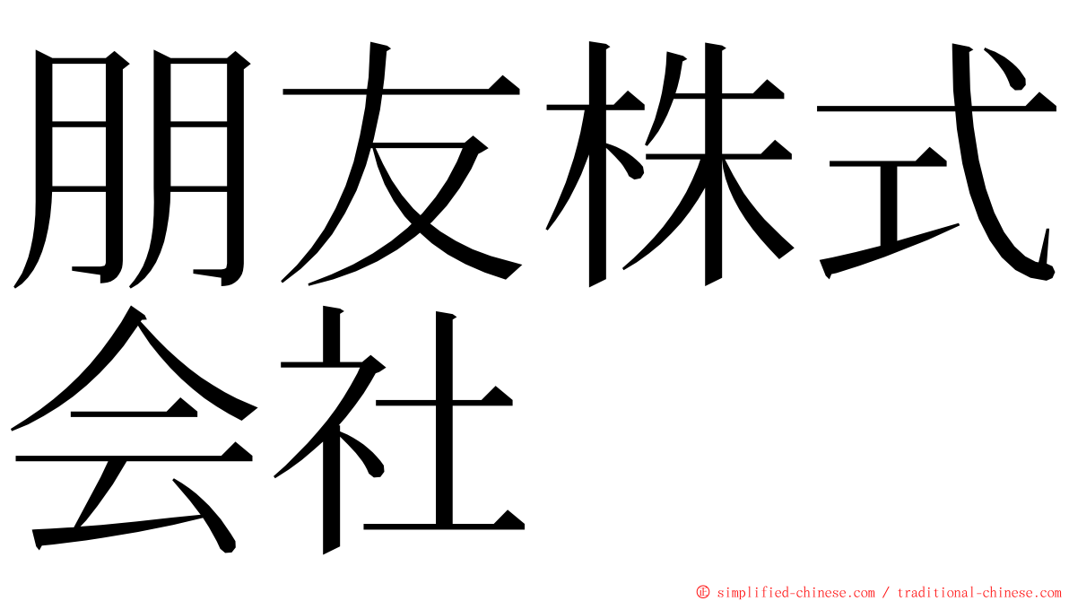 朋友株式会社 ming font