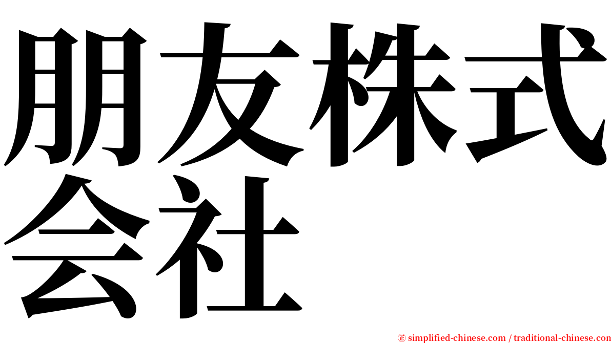 朋友株式会社 serif font