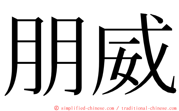 朋威 ming font