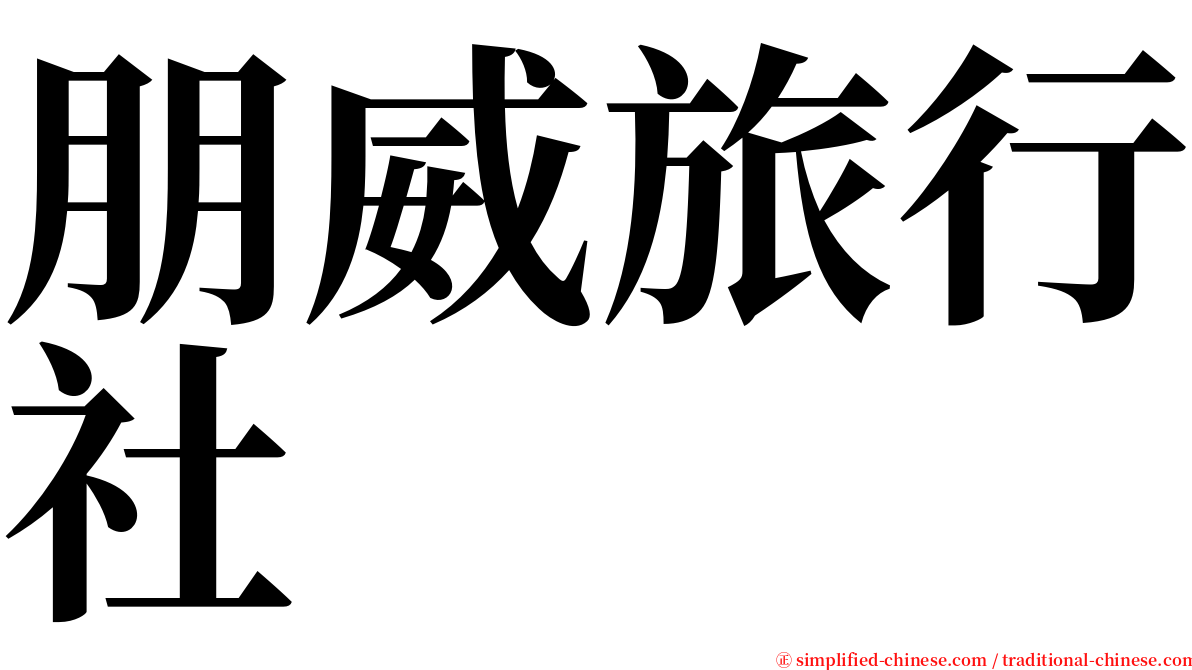朋威旅行社 serif font