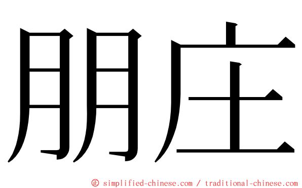 朋庄 ming font