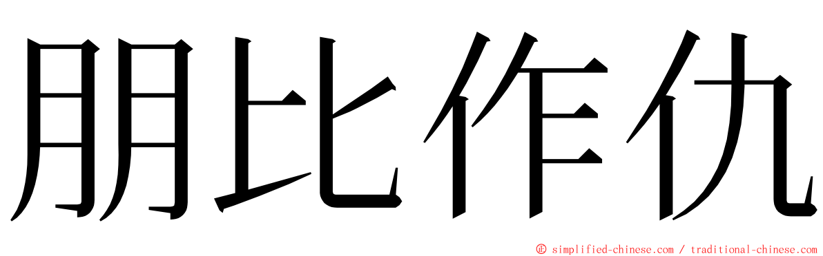 朋比作仇 ming font