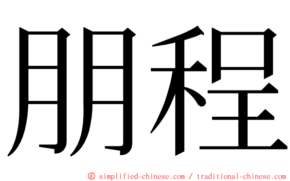 朋程 ming font