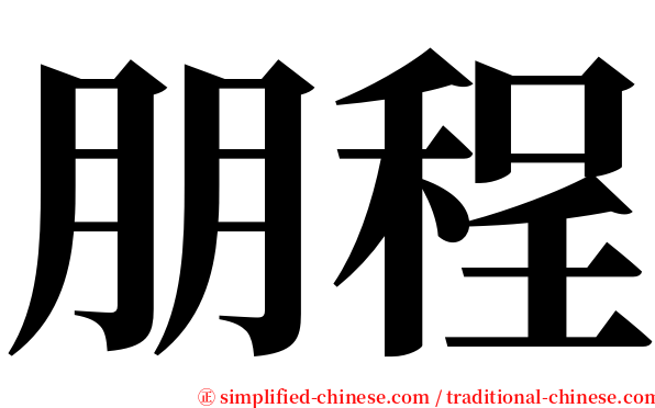 朋程 serif font