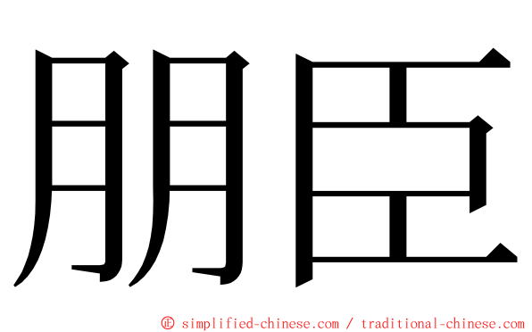 朋臣 ming font