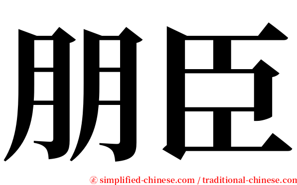 朋臣 serif font