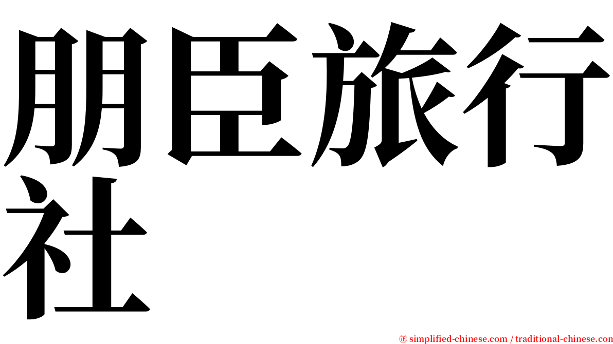朋臣旅行社 serif font
