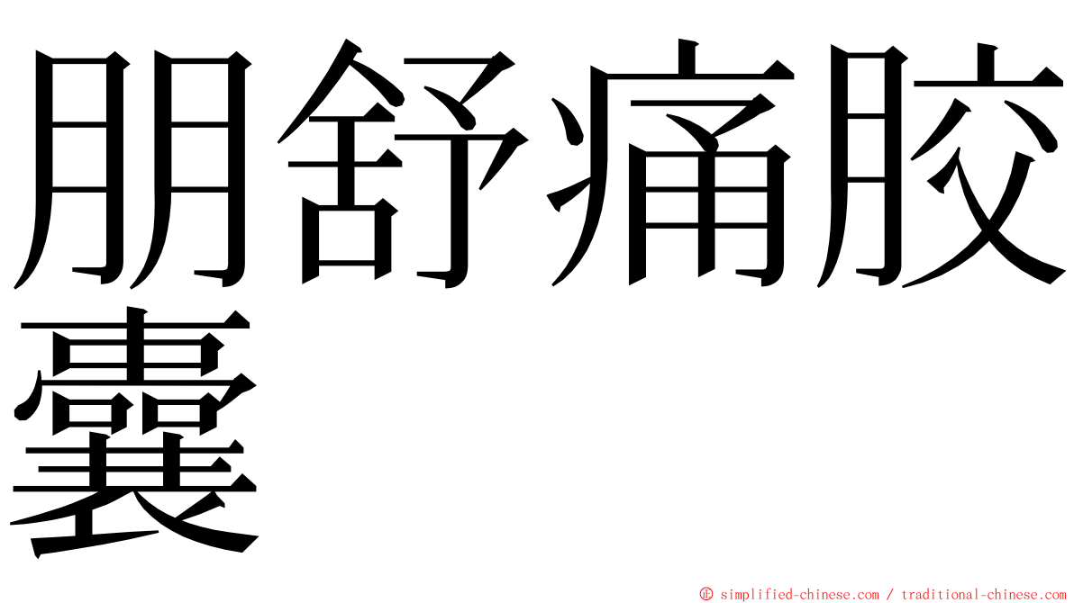 朋舒痛胶囊 ming font