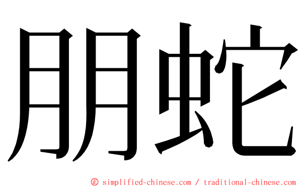 朋蛇 ming font