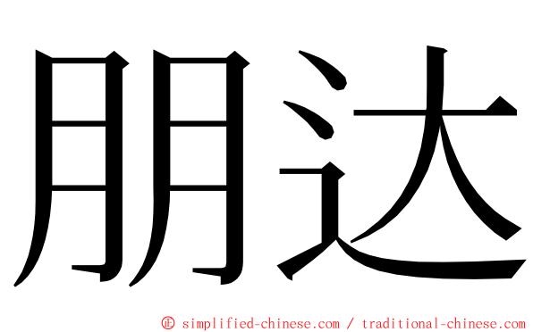 朋达 ming font