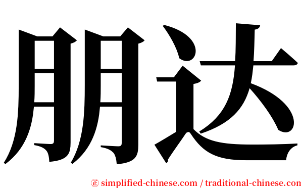 朋达 serif font