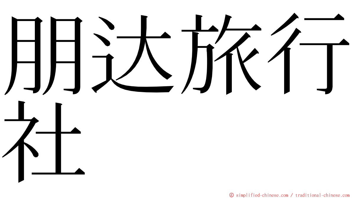 朋达旅行社 ming font