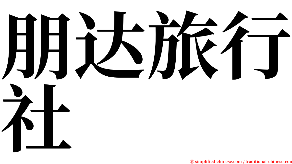 朋达旅行社 serif font