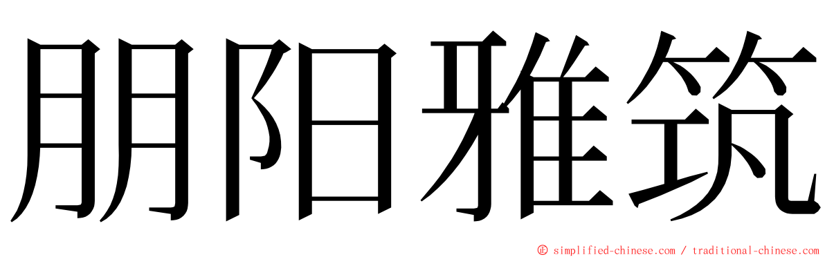 朋阳雅筑 ming font