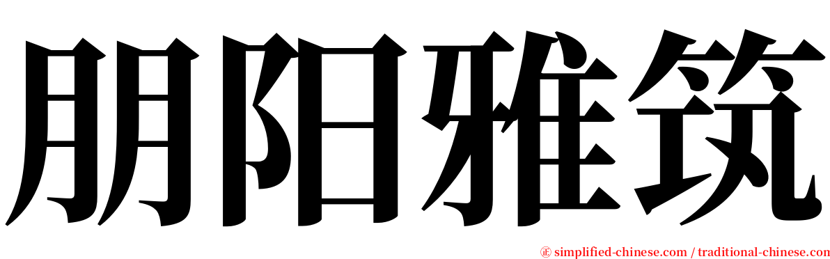 朋阳雅筑 serif font