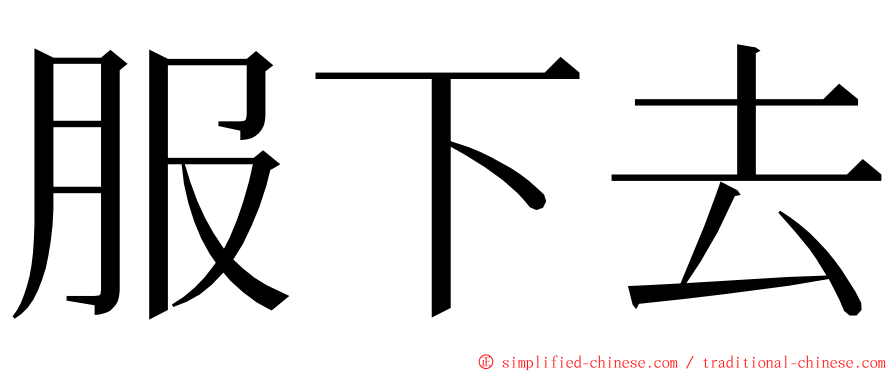 服下去 ming font