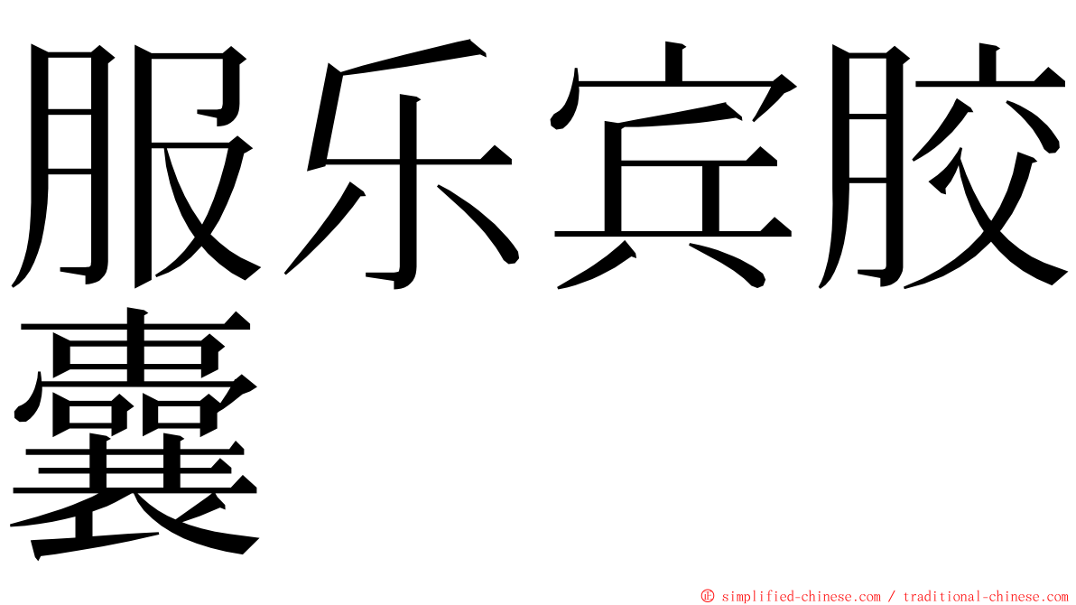 服乐宾胶囊 ming font