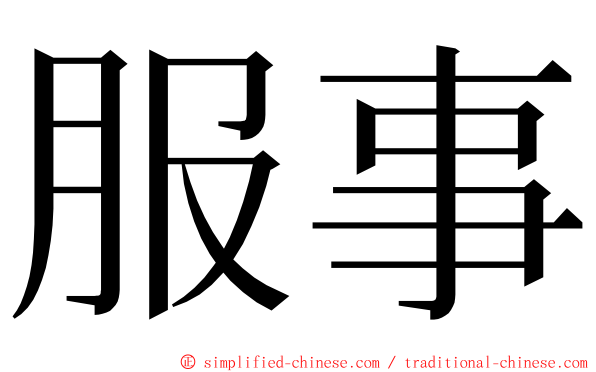 服事 ming font