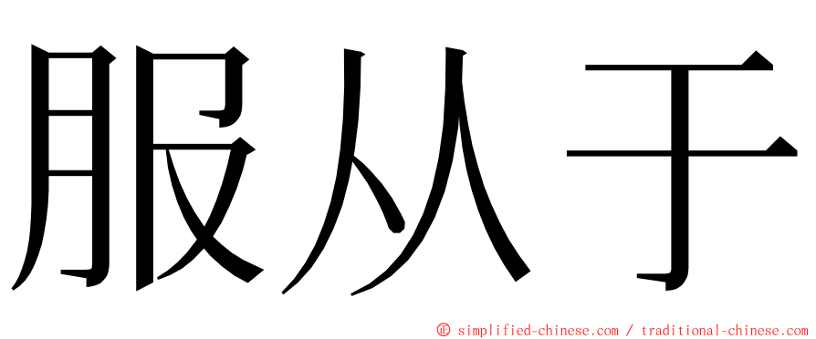 服从于 ming font