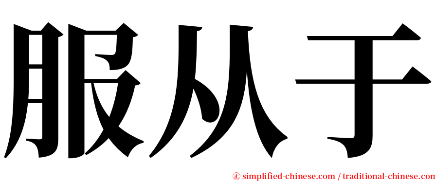 服从于 serif font