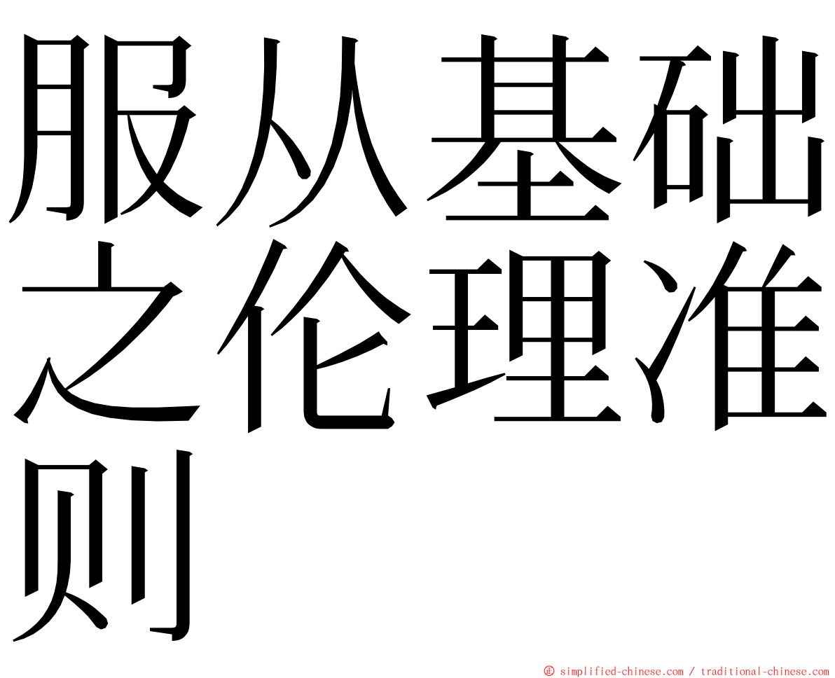 服从基础之伦理准则 ming font