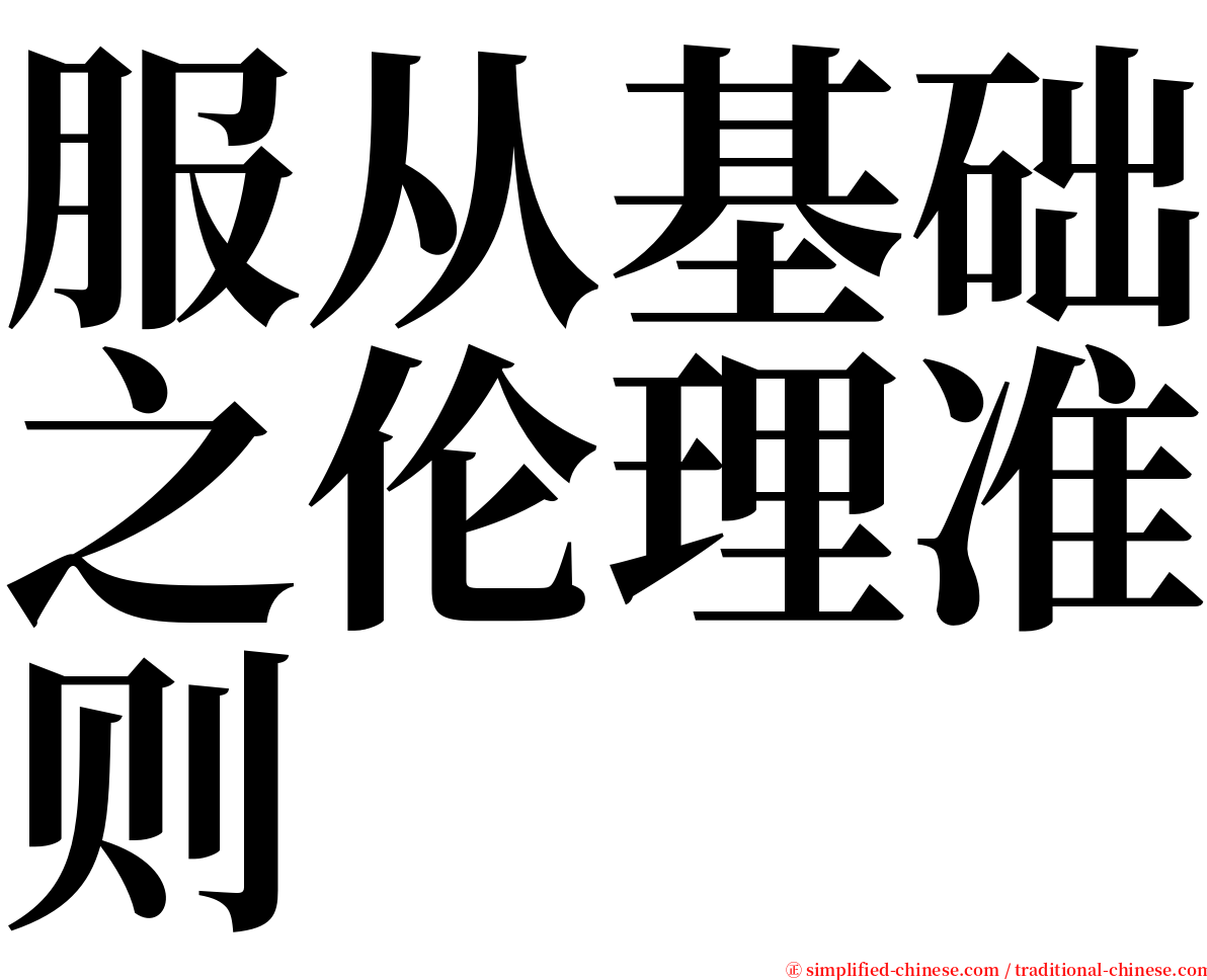 服从基础之伦理准则 serif font