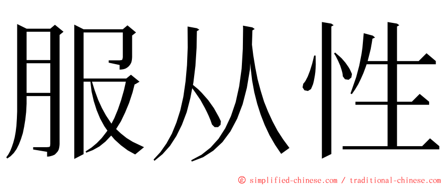 服从性 ming font