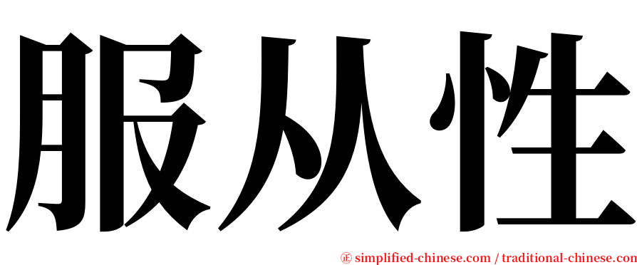 服从性 serif font