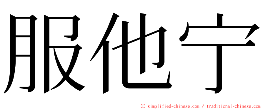 服他宁 ming font