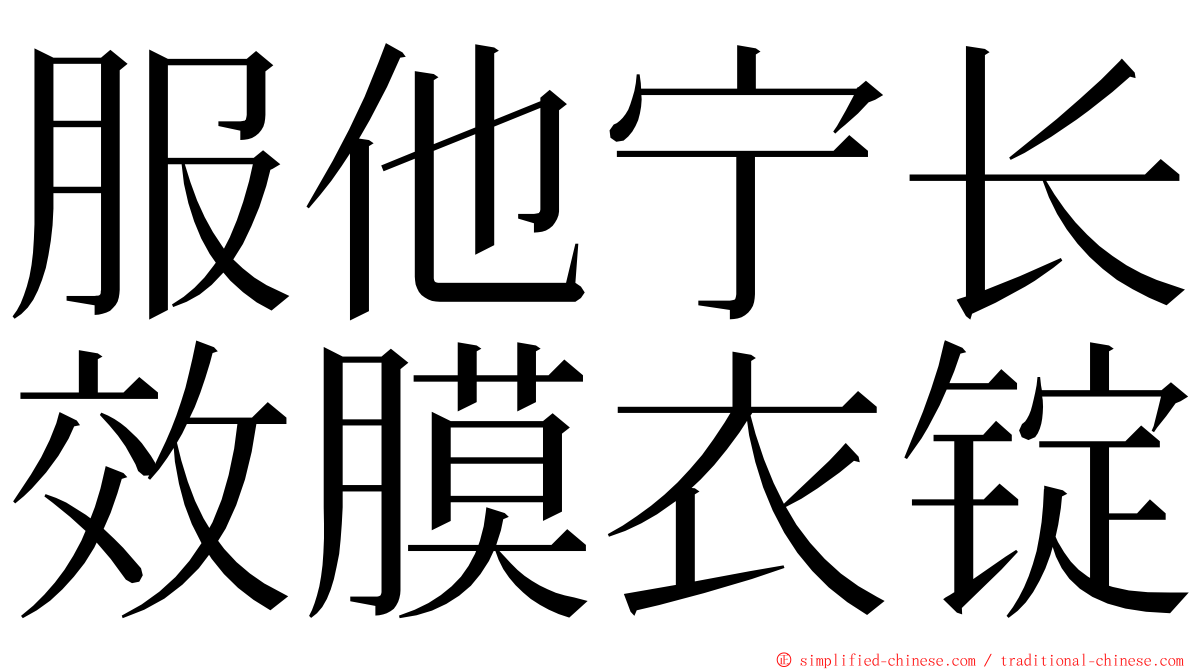 服他宁长效膜衣锭 ming font