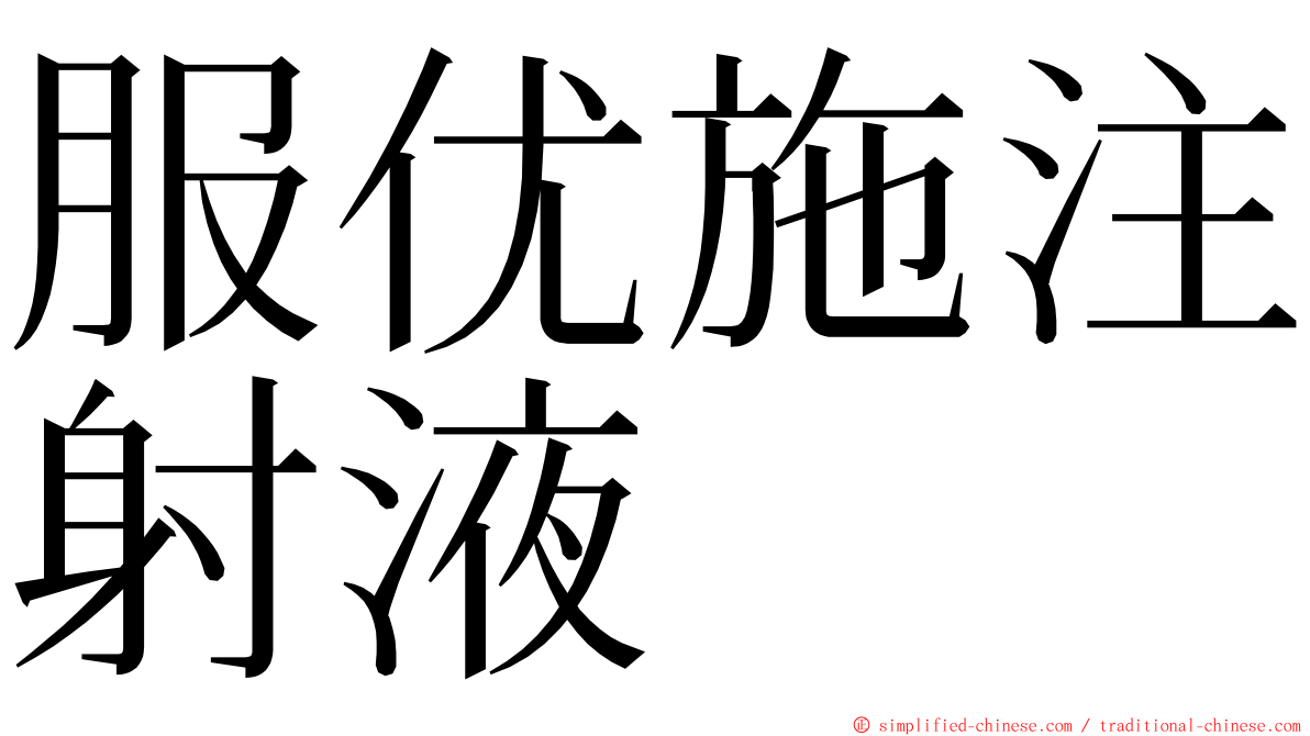 服优施注射液 ming font