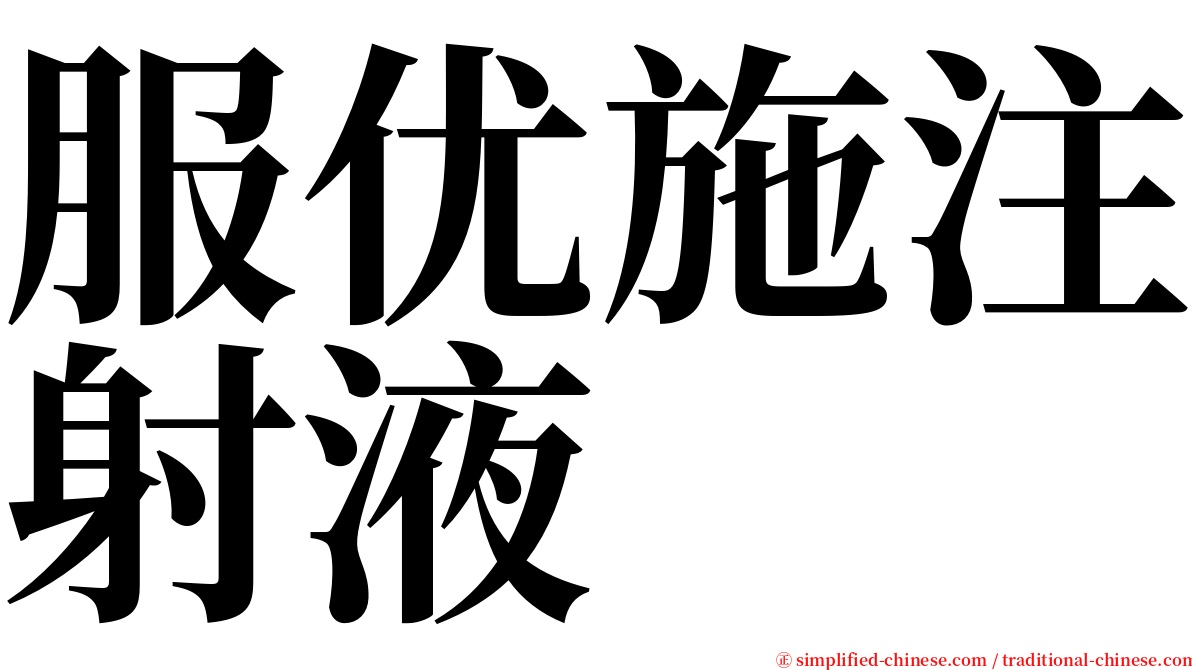 服优施注射液 serif font