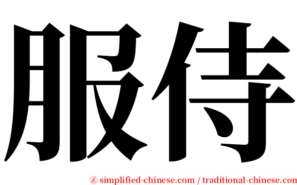 服侍 serif font