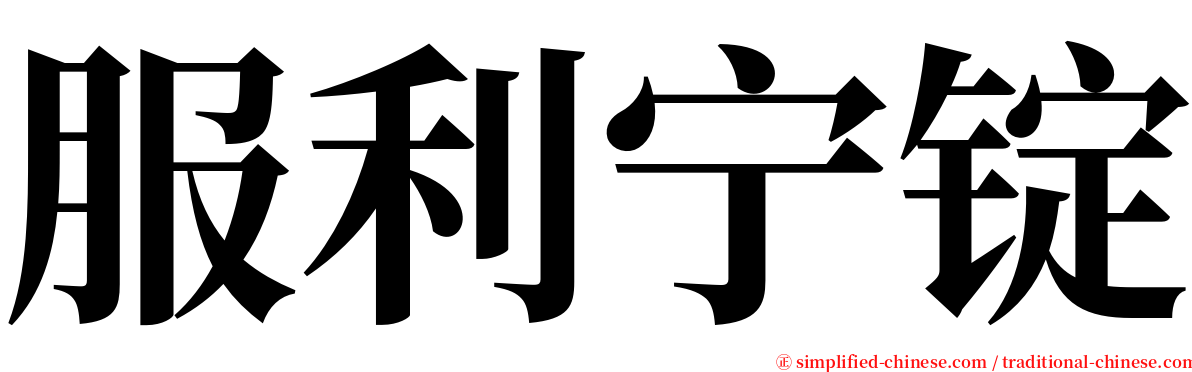 服利宁锭 serif font
