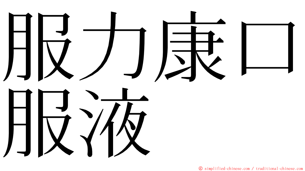 服力康口服液 ming font