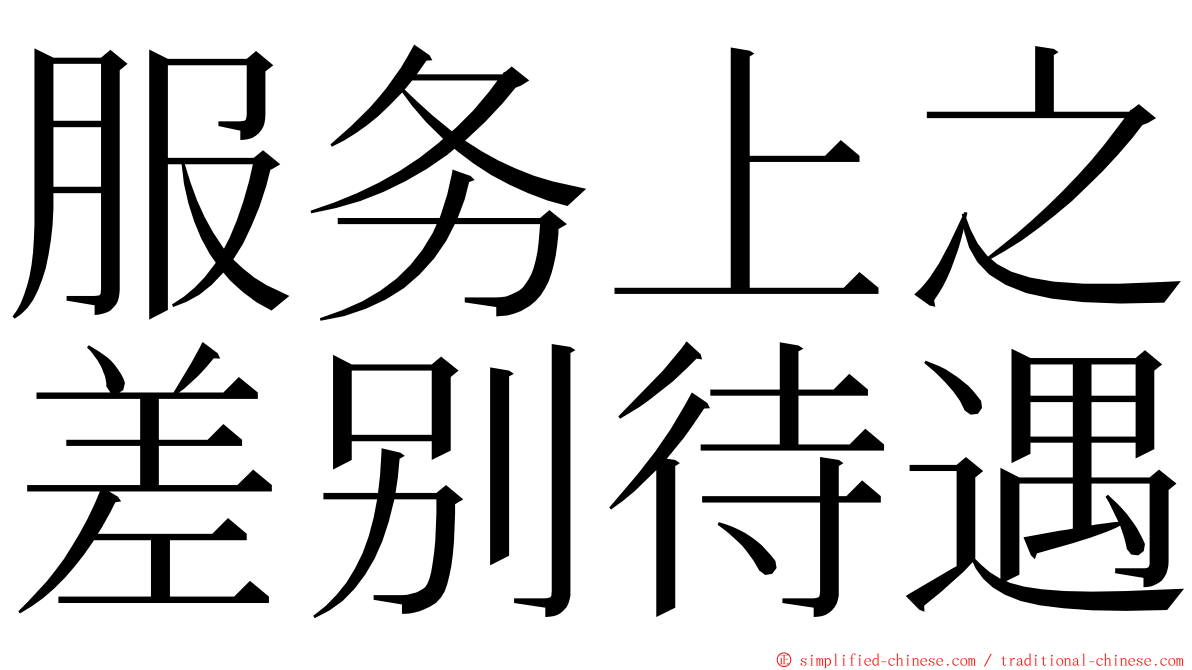 服务上之差别待遇 ming font