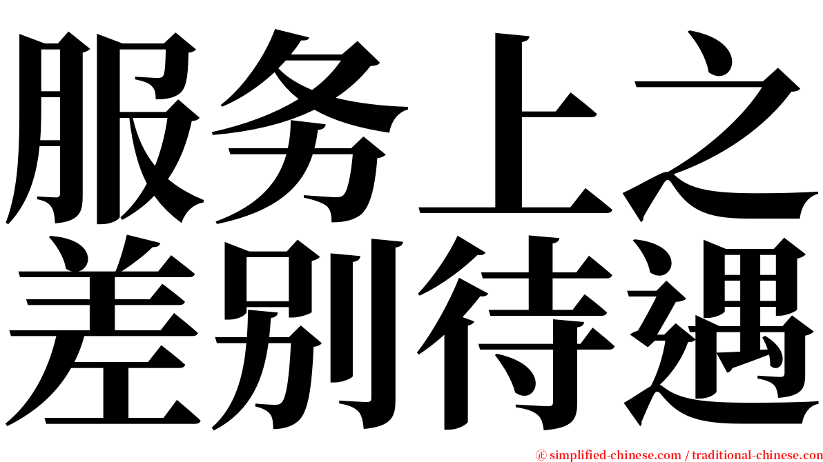 服务上之差别待遇 serif font