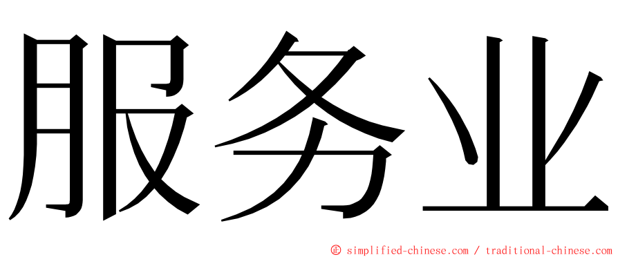 服务业 ming font