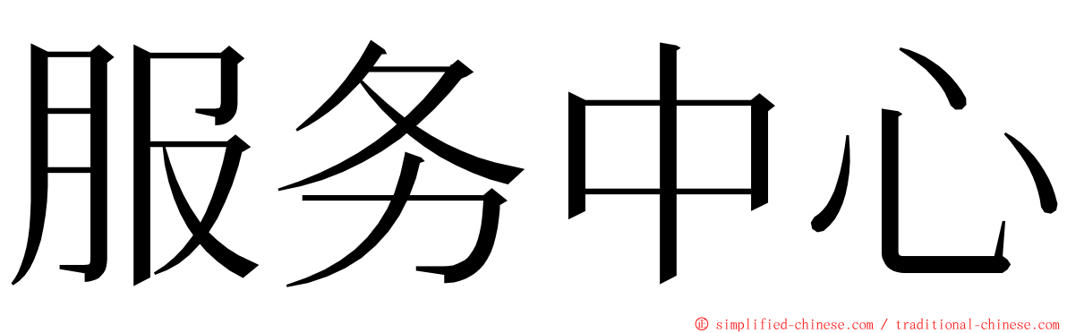 服务中心 ming font