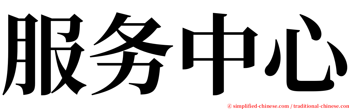 服务中心 serif font