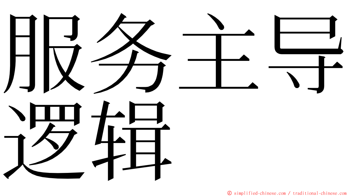 服务主导逻辑 ming font