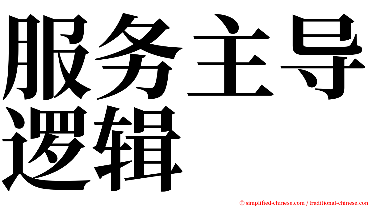 服务主导逻辑 serif font