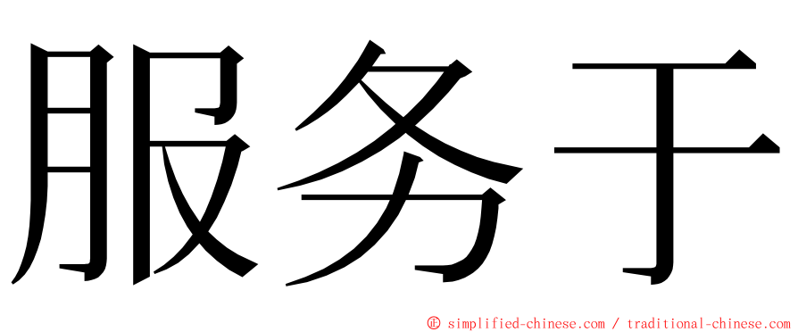 服务于 ming font